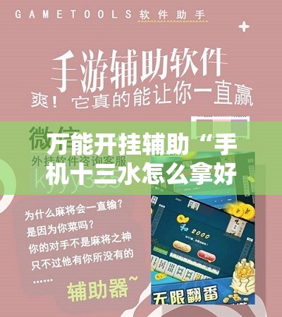 万能开挂辅助“手机十三水怎么拿好牌”科技辅助神器手机版教程