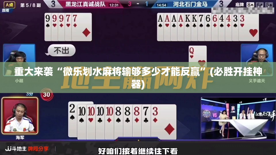 重大来袭“微乐划水麻将输够多少才能反赢”(必胜开挂神器)