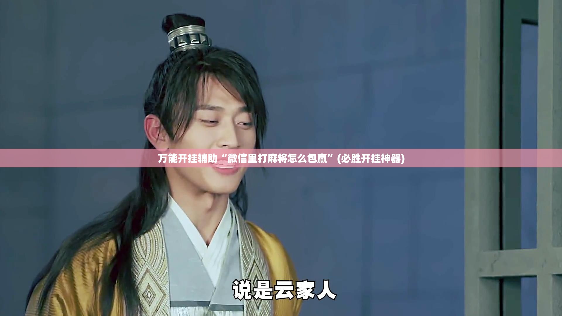 万能开挂辅助“微信里打麻将怎么包赢”(必胜开挂神器) 万能开挂辅助“微信里打麻将怎么包赢”(必胜开挂神器)