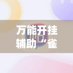 万能开挂辅助“雀神广东麻将免费开挂器下载”(必胜开挂神器)