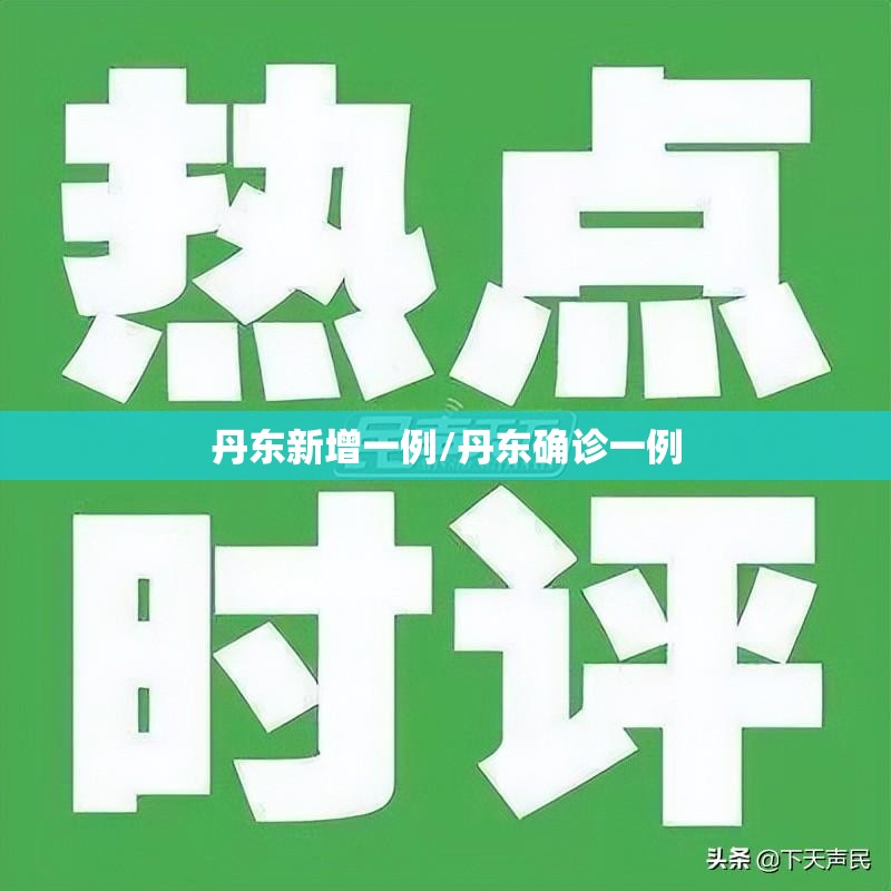 丹东新增一例/丹东确诊一例 丹东新增一例/丹东确诊一例