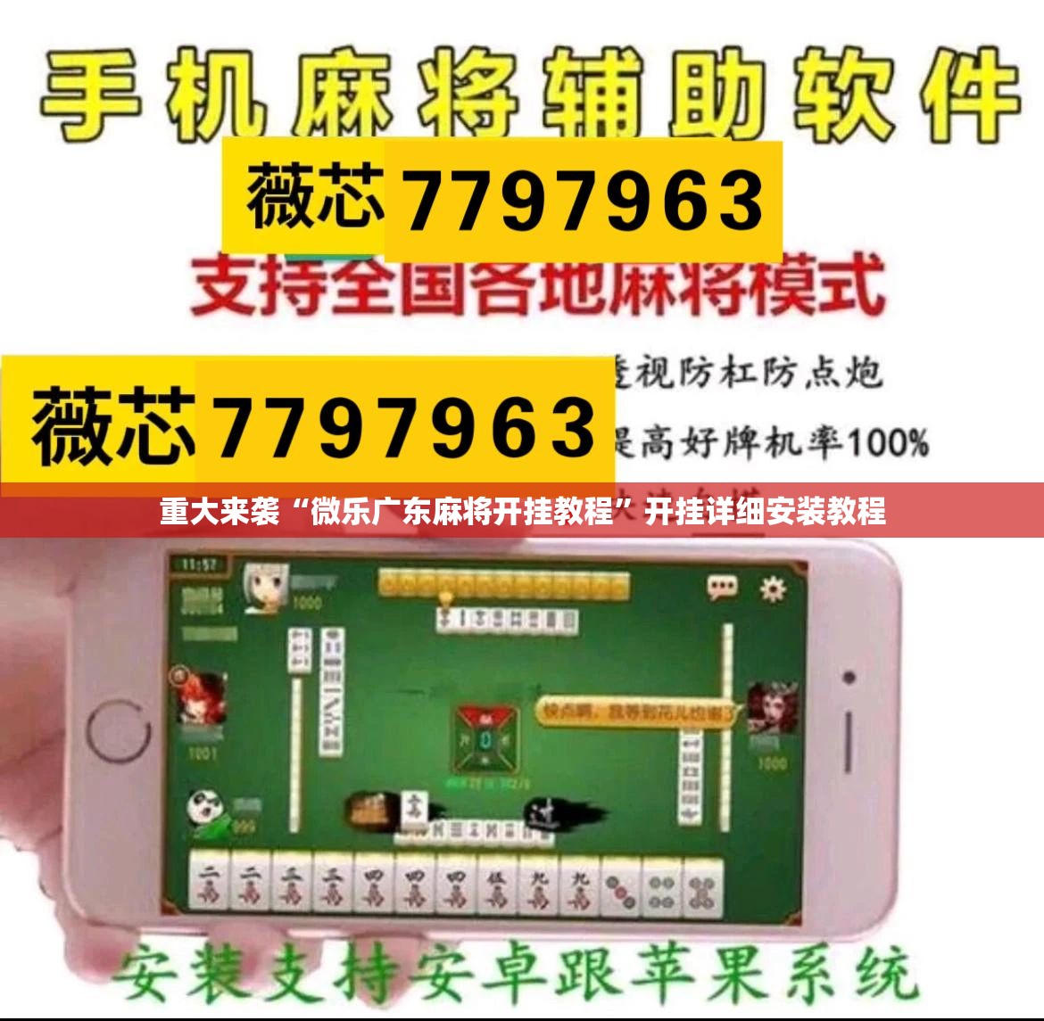 重大来袭“微乐广东麻将开挂教程”开挂详细安装教程