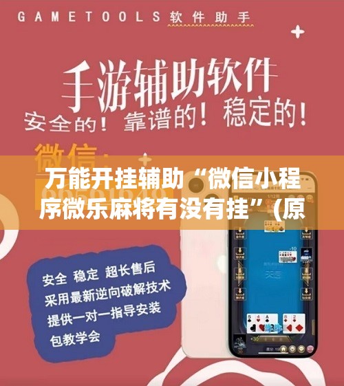 万能开挂辅助“微信小程序微乐麻将有没有挂”(原来确实是有插件)