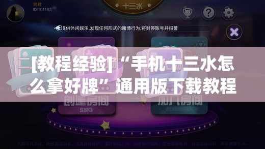 [教程经验]“手机十三水怎么拿好牌”通用版下载教程!