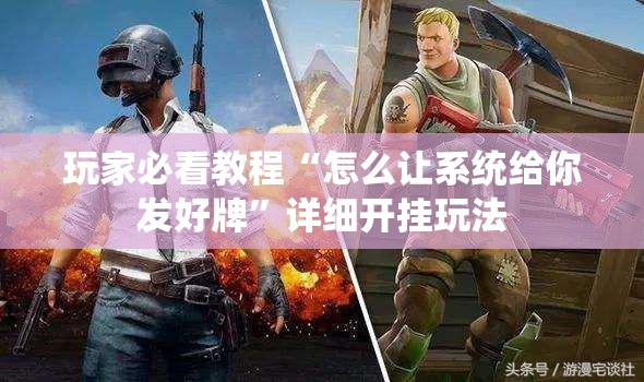 玩家必看教程“怎么让系统给你发好牌”详细开挂玩法 玩家必看教程“怎么让系统给你发好牌”详细开挂玩法