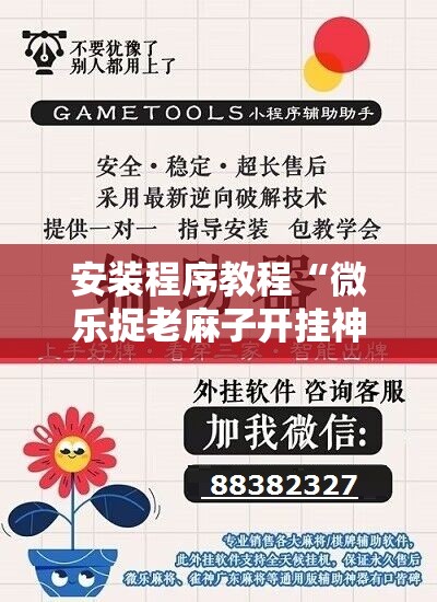 安装程序教程“微乐捉老麻子开挂神器下载安装”开挂详细安装教程 安装程序教程“微乐捉老麻子开挂神器下载安装”开挂详细安装教程