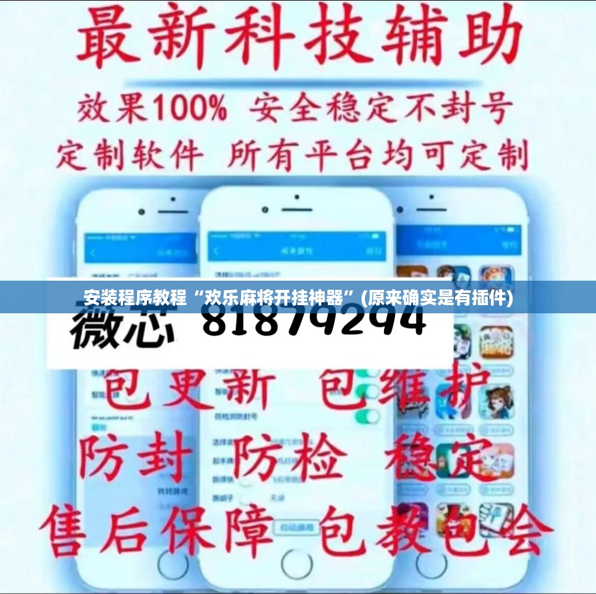 安装程序教程“欢乐麻将开挂神器”(原来确实是有插件)