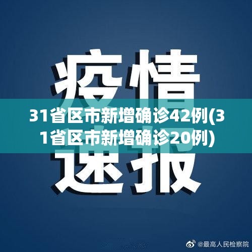 31省区市新增确诊42例(31省区市新增确诊20例)