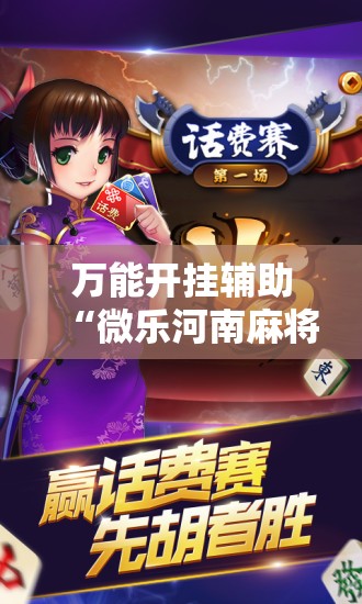 万能开挂辅助“微乐河南麻将开挂器是真是假”开挂详细安装教程 万能开挂辅助“微乐河南麻将开挂器是真是假”开挂详细安装教程