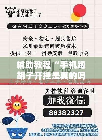 辅助教程“手机跑胡子开挂是真的吗”附开挂脚本详细教程 辅助教程“手机跑胡子开挂是真的吗”附开挂脚本详细教程