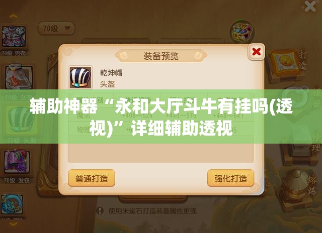 辅助神器“永和大厅斗牛有挂吗(透视)”详细辅助透视