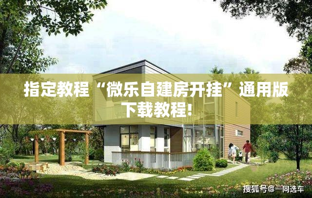 指定教程“微乐自建房开挂”通用版下载教程! 指定教程“微乐自建房开挂”通用版下载教程!