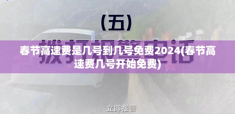 春节高速费是几号到几号免费2024(春节高速费几号开始免费)