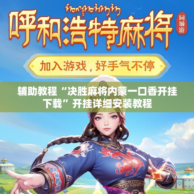 辅助教程“决胜麻将内蒙一口香开挂下载”开挂详细安装教程