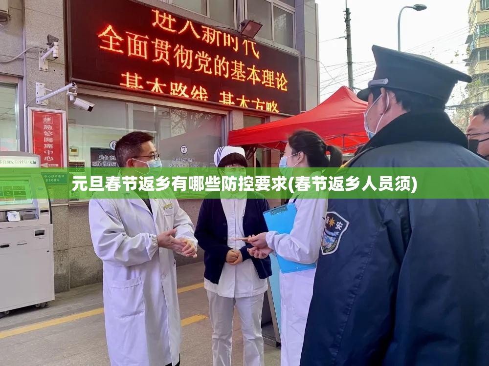 元旦春节返乡有哪些防控要求(春节返乡人员须)