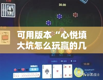 可用版本“心悦填大坑怎么玩赢的几率大”附开挂脚本详细教程 可用版本“心悦填大坑怎么玩赢的几率大”附开挂脚本详细教程