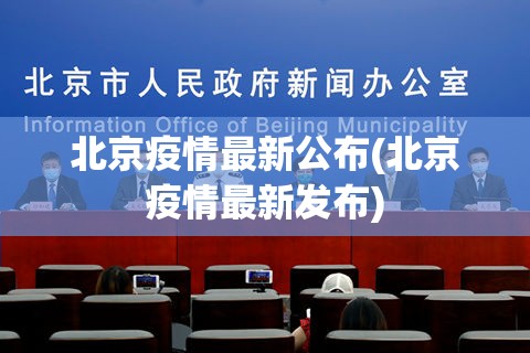 北京疫情最新公布(北京疫情最新发布)