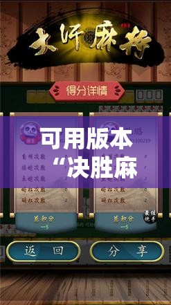 可用版本“决胜麻将内蒙一口香赢牌方法”通用版下载教程!