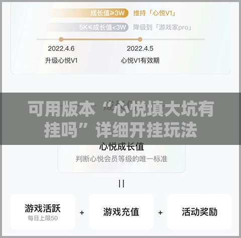 可用版本“心悦填大坑有挂吗”详细开挂玩法