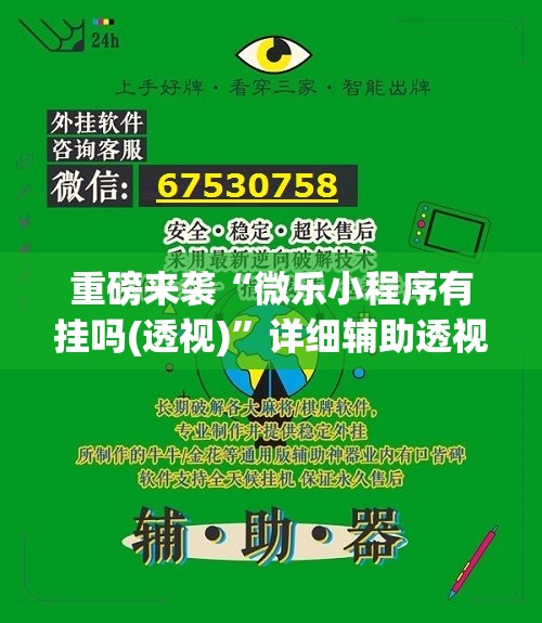 重磅来袭“微乐小程序有挂吗(透视)”详细辅助透视