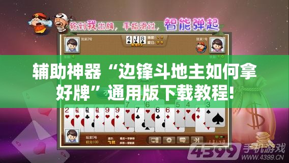 辅助神器“边锋斗地主如何拿好牌”通用版下载教程! 辅助神器“边锋斗地主如何拿好牌”通用版下载教程!