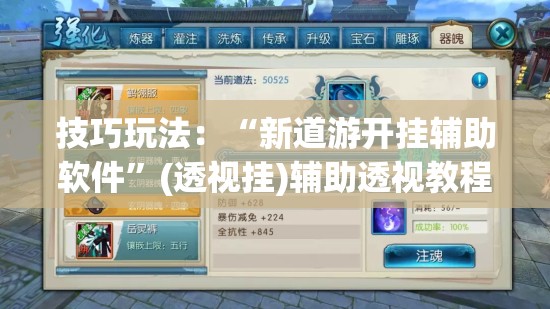 技巧玩法:“新道游开挂辅助软件”(透视挂)辅助透视教程 技巧玩法:“新道游开挂辅助软件”(透视挂)辅助透视教程