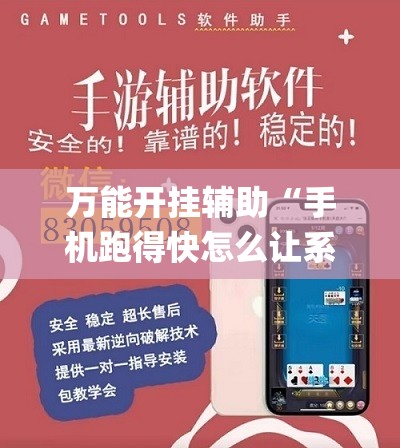 万能开挂辅助“手机跑得快怎么让系统给你发好牌”(透视挂)辅助透视教程