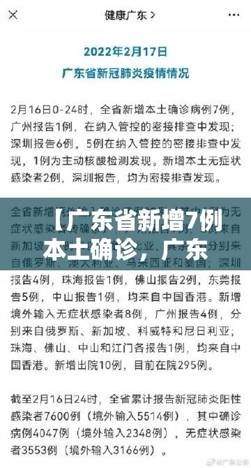 【广东省新增7例本土确诊,广东新增7例疑似病例】 【广东省新增7例本土确诊,广东新增7例疑似病例】