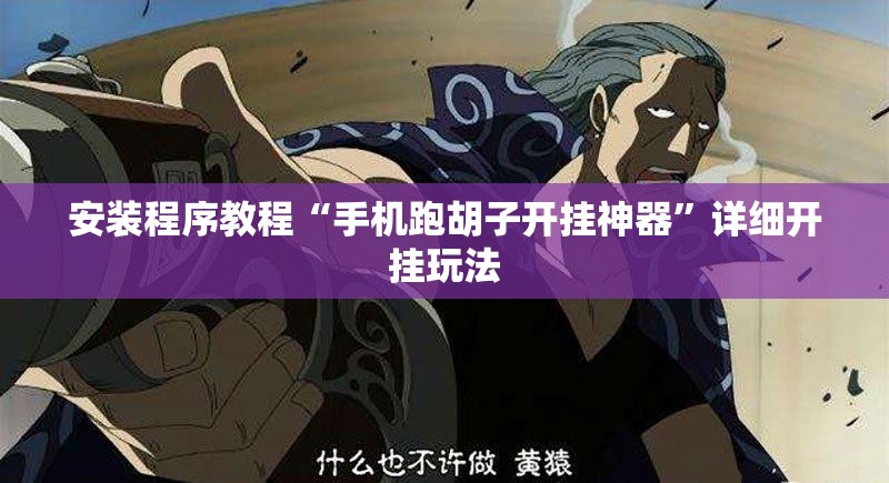 安装程序教程“手机跑胡子开挂神器”详细开挂玩法 安装程序教程“手机跑胡子开挂神器”详细开挂玩法