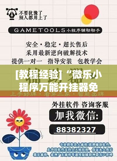 [教程经验]“微乐小程序万能开挂器免费”科技辅助神器手机版教程