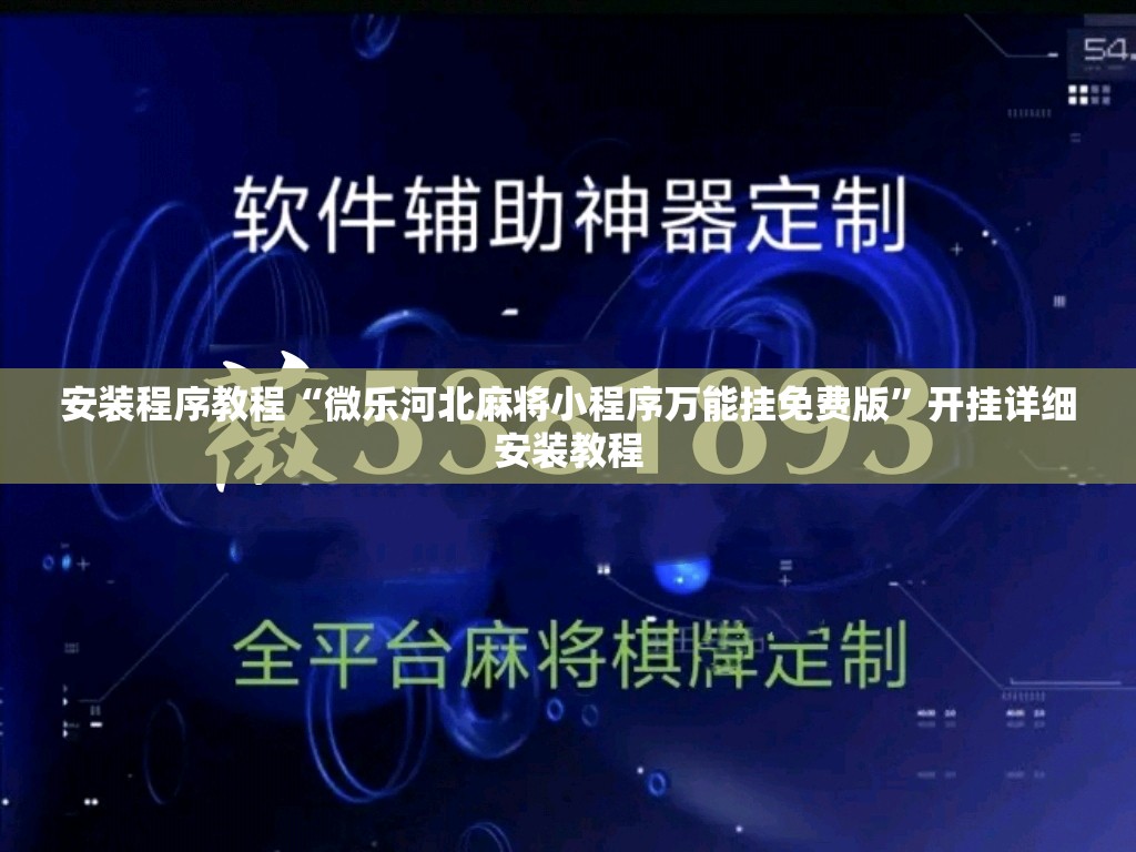 安装程序教程“微乐河北麻将小程序万能挂免费版”开挂详细安装教程 安装程序教程“微乐河北麻将小程序万能挂免费版”开挂详细安装教程