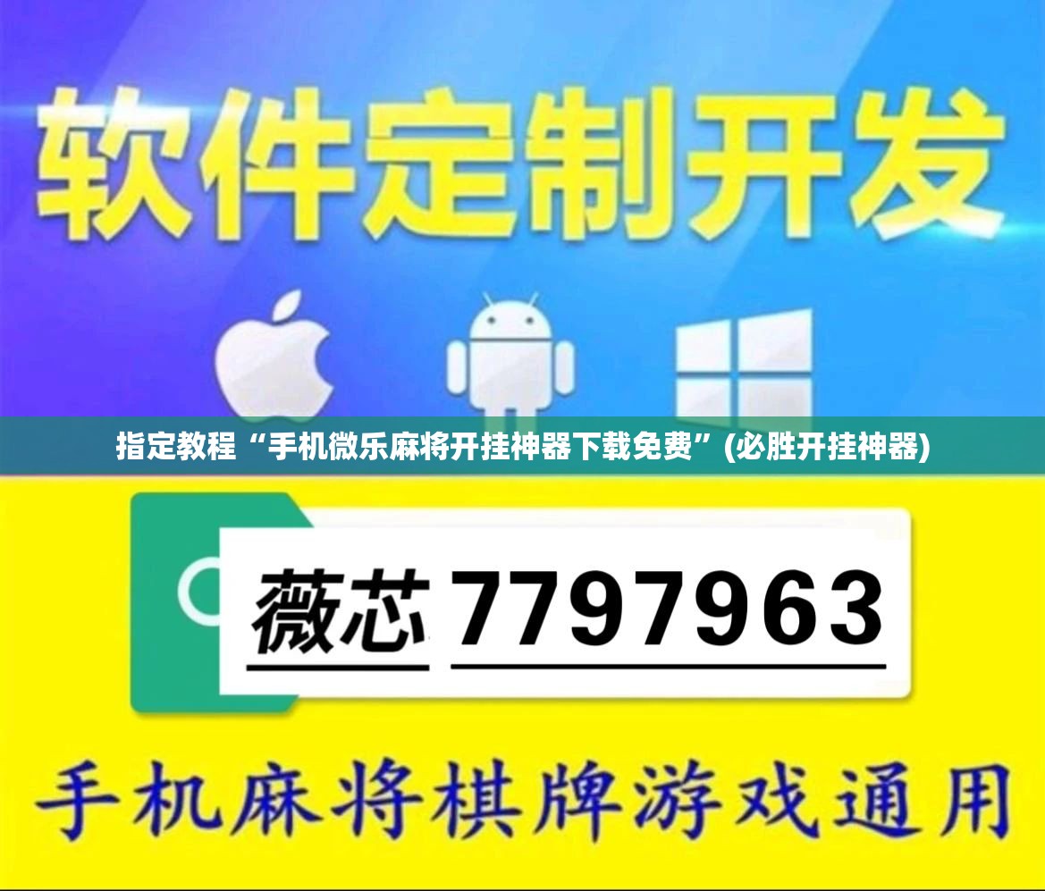 指定教程“手机微乐麻将开挂神器下载免费”(必胜开挂神器) 指定教程“手机微乐麻将开挂神器下载免费”(必胜开挂神器)