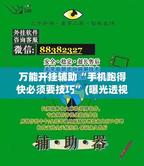 万能开挂辅助“手机跑得快必须要技巧”(曝光透视必备猫腻) 万能开挂辅助“手机跑得快必须要技巧”(曝光透视必备猫腻)