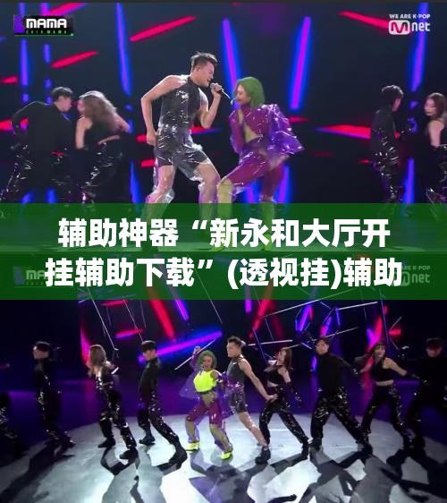 辅助神器“新永和大厅开挂辅助下载”(透视挂)辅助透视教程 辅助神器“新永和大厅开挂辅助下载”(透视挂)辅助透视教程