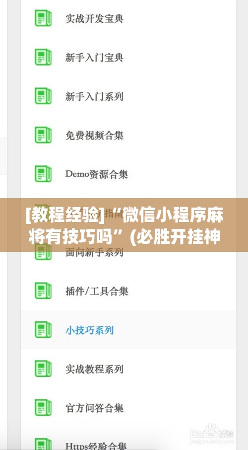 [教程经验]“微信小程序麻将有技巧吗”(必胜开挂神器)