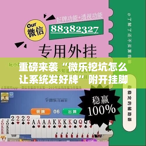 重磅来袭“微乐挖坑怎么让系统发好牌”附开挂脚本详细教程
