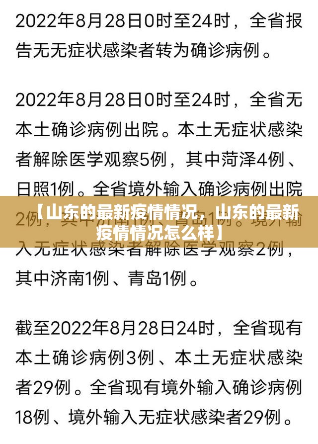 【山东的最新疫情情况,山东的最新疫情情况怎么样】 【山东的最新疫情情况,山东的最新疫情情况怎么样】