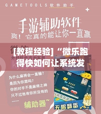 [教程经验]“微乐跑得快如何让系统发好牌”附开挂脚本详细教程