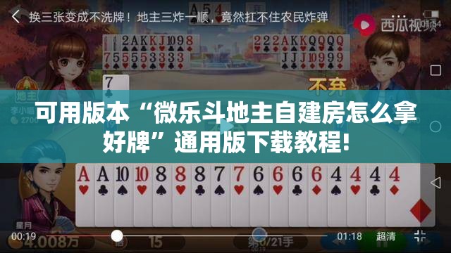 可用版本“微乐斗地主自建房怎么拿好牌”通用版下载教程! 可用版本“微乐斗地主自建房怎么拿好牌”通用版下载教程!