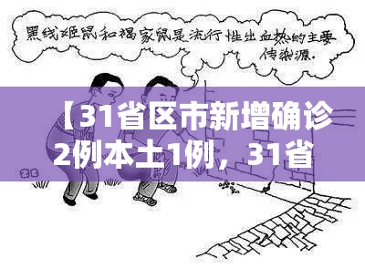 【31省区市新增确诊2例本土1例,31省区市新增2例本土确诊病例】 【31省区市新增确诊2例本土1例,31省区市新增2例本土确诊病例】
