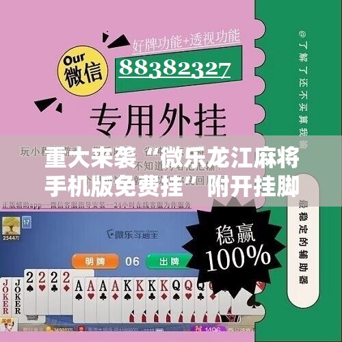 重大来袭“微乐龙江麻将手机版免费挂”附开挂脚本详细教程