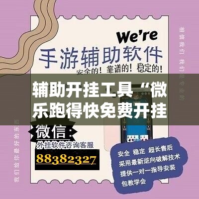 辅助开挂工具“微乐跑得快免费开挂神器下载”通用版下载教程!