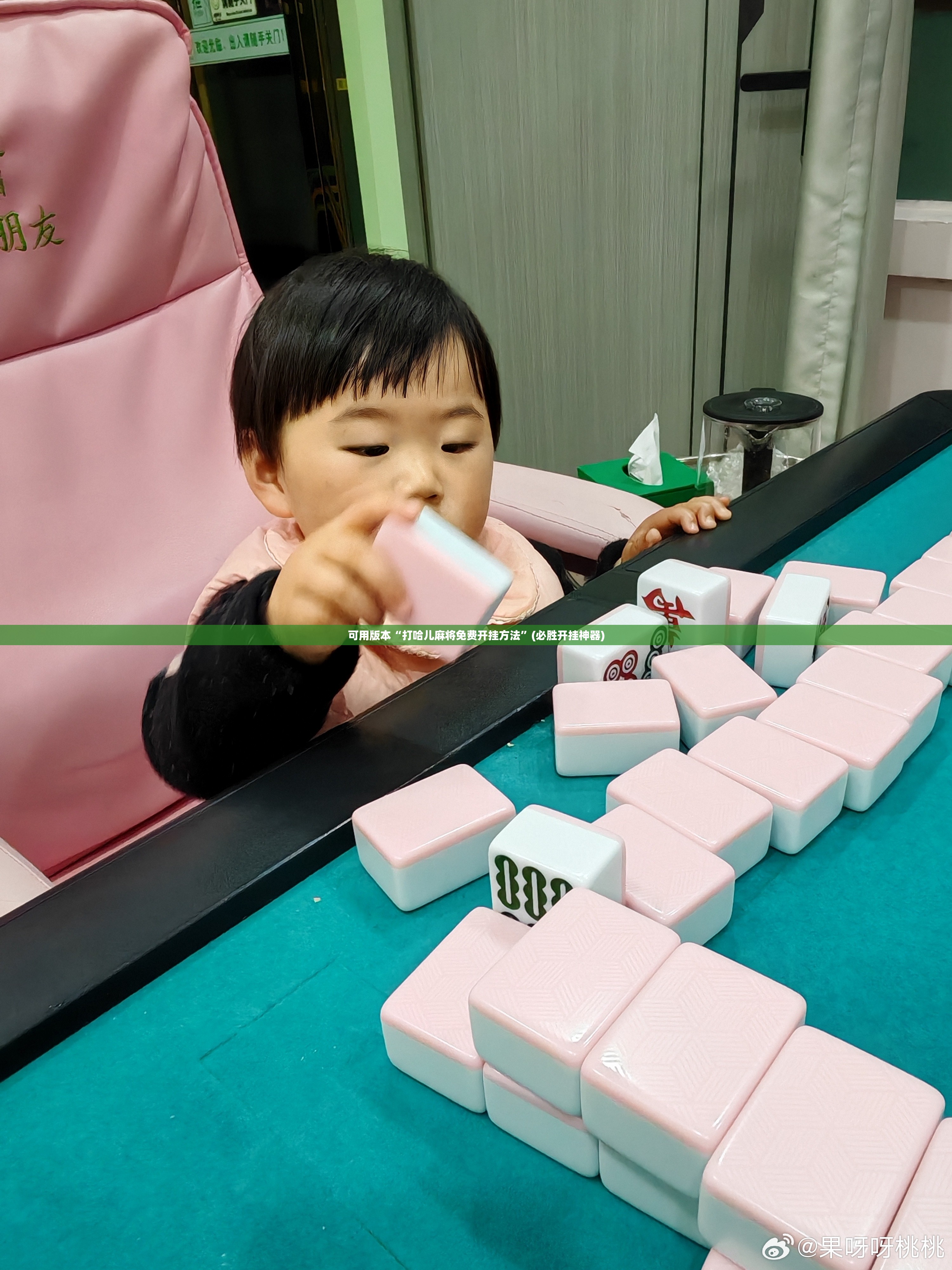 可用版本“打哈儿麻将免费开挂方法”(必胜开挂神器)