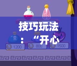 技巧玩法：“开心跑得快怎么让系统发好牌”(必胜开挂神器)