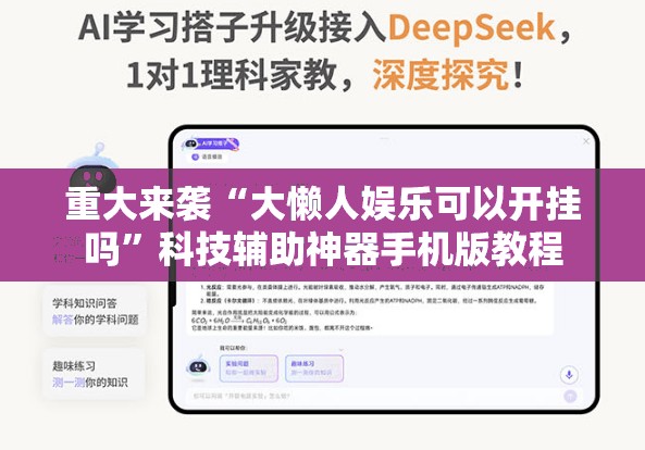 重大来袭“大懒人娱乐可以开挂吗”科技辅助神器手机版教程 重大来袭“大懒人娱乐可以开挂吗”科技辅助神器手机版教程
