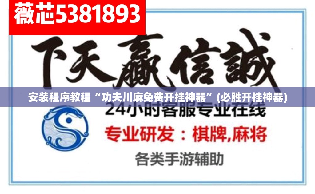 安装程序教程“功夫川麻免费开挂神器”(必胜开挂神器)