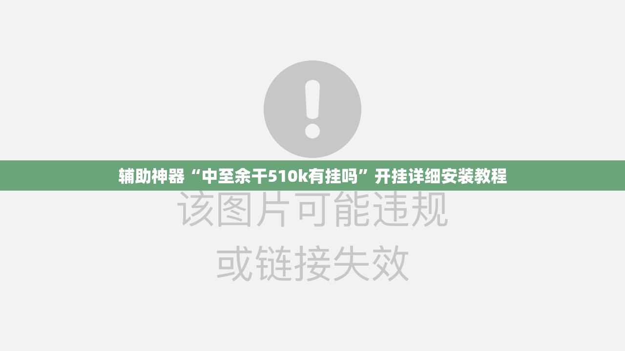 辅助神器“中至余干510k有挂吗”开挂详细安装教程 辅助神器“中至余干510k有挂吗”开挂详细安装教程