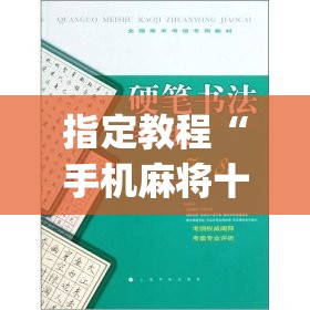 指定教程“手机麻将十打九赢专用神器”(透视挂)辅助透视教程