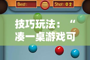 技巧玩法:“凑一桌游戏可以开挂吗”通用版下载教程! 技巧玩法:“凑一桌游戏可以开挂吗”通用版下载教程!
