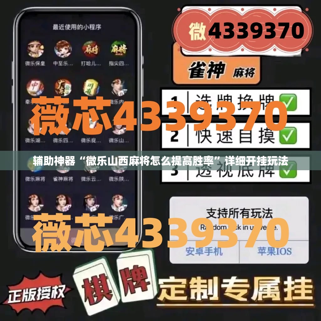 辅助神器“微乐山西麻将怎么提高胜率”详细开挂玩法